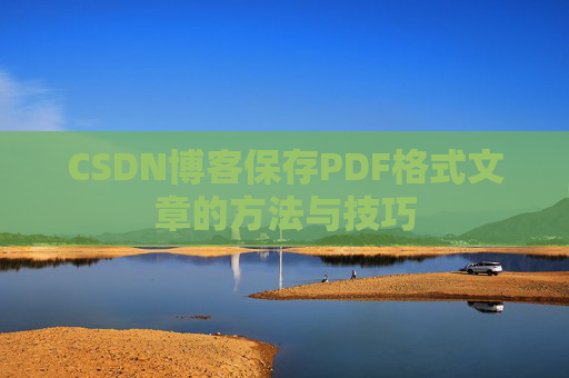 CSDN博客保存PDF格式文章的方法与技巧